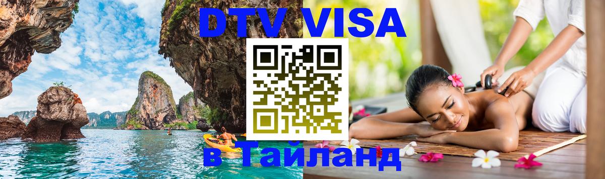 DTV (ДТВ) visa Таиланд Краби 