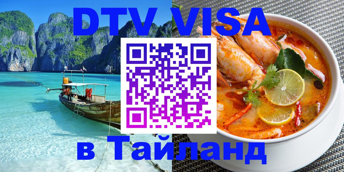 DTV Visa Thailand — прайс и условия, виза без дополнительных документов - 05.12.2025 